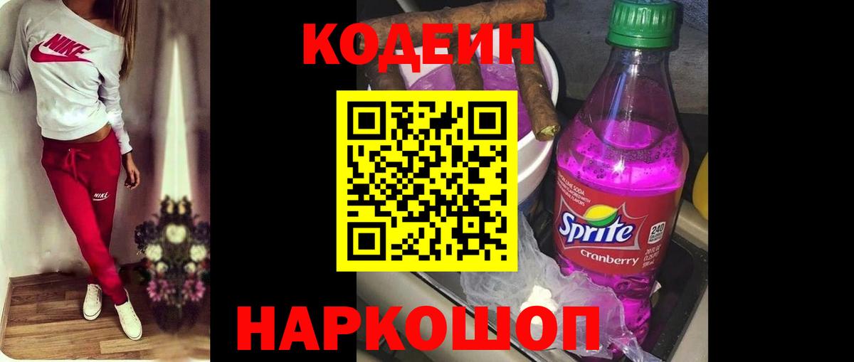 Кодеин Purple Drank  Вход с VPN  Рославль 
